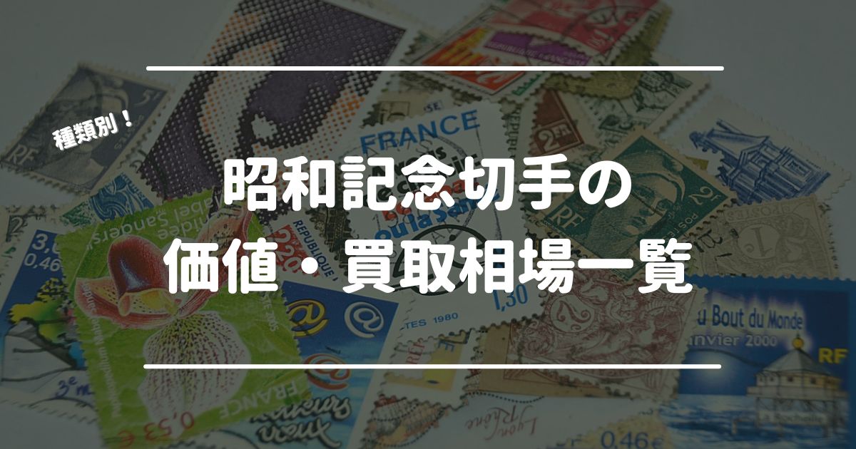 【種類別】昭和記念切手の価値・買取相場一覧