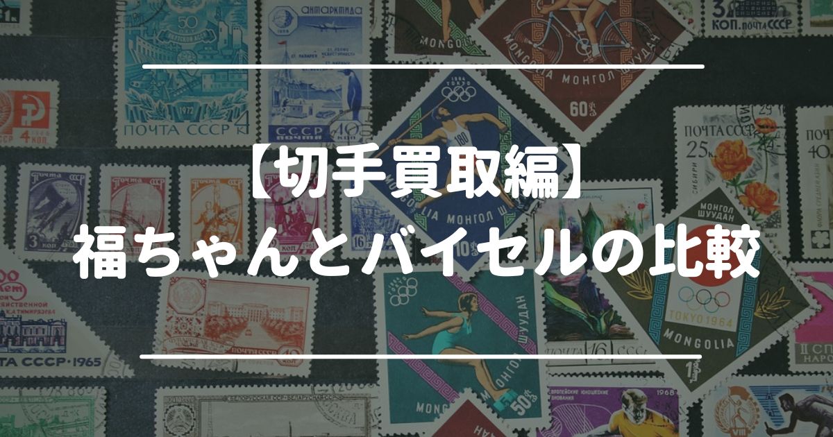 切手　福ちゃん　バイセル　比較