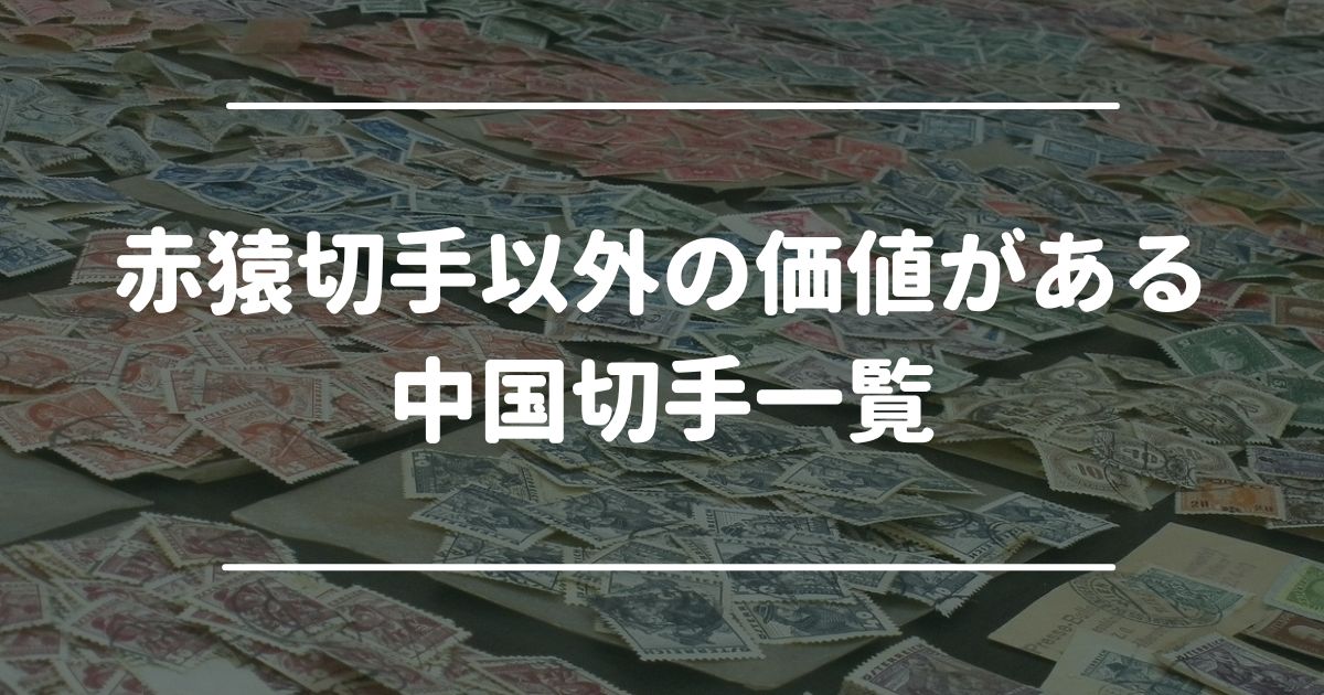 赤猿切手以外の価値がある中国切手一覧