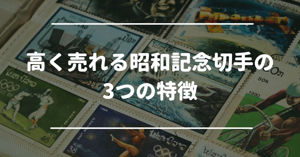 高く売れる昭和記念切手の3つの特徴