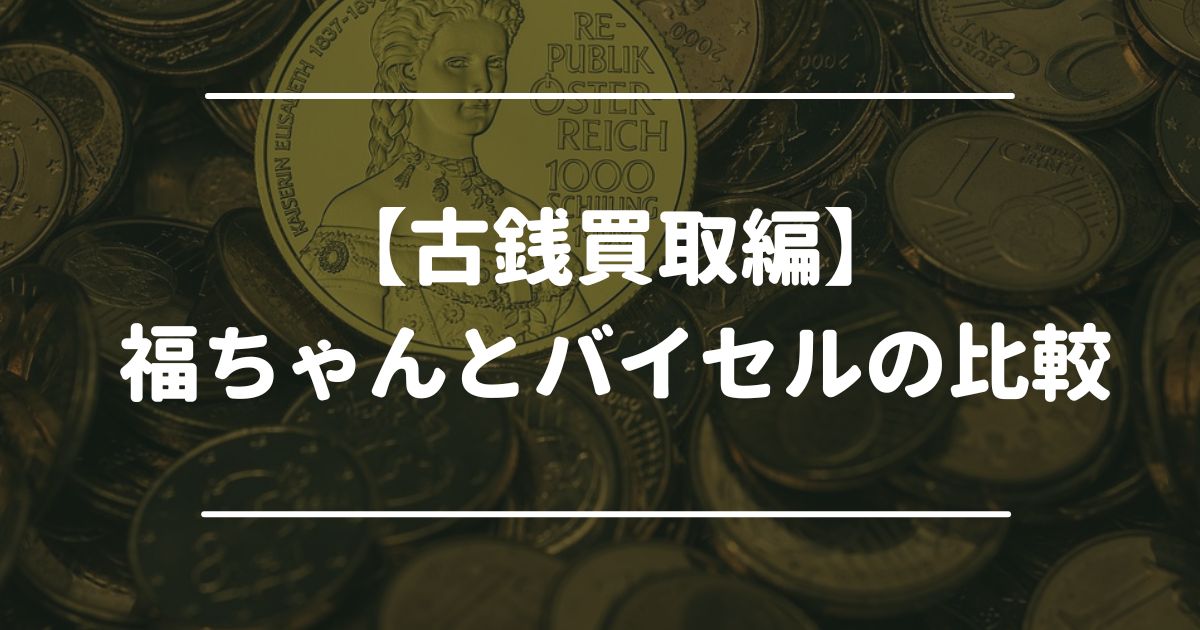 古銭　福ちゃん　バイセル　比較