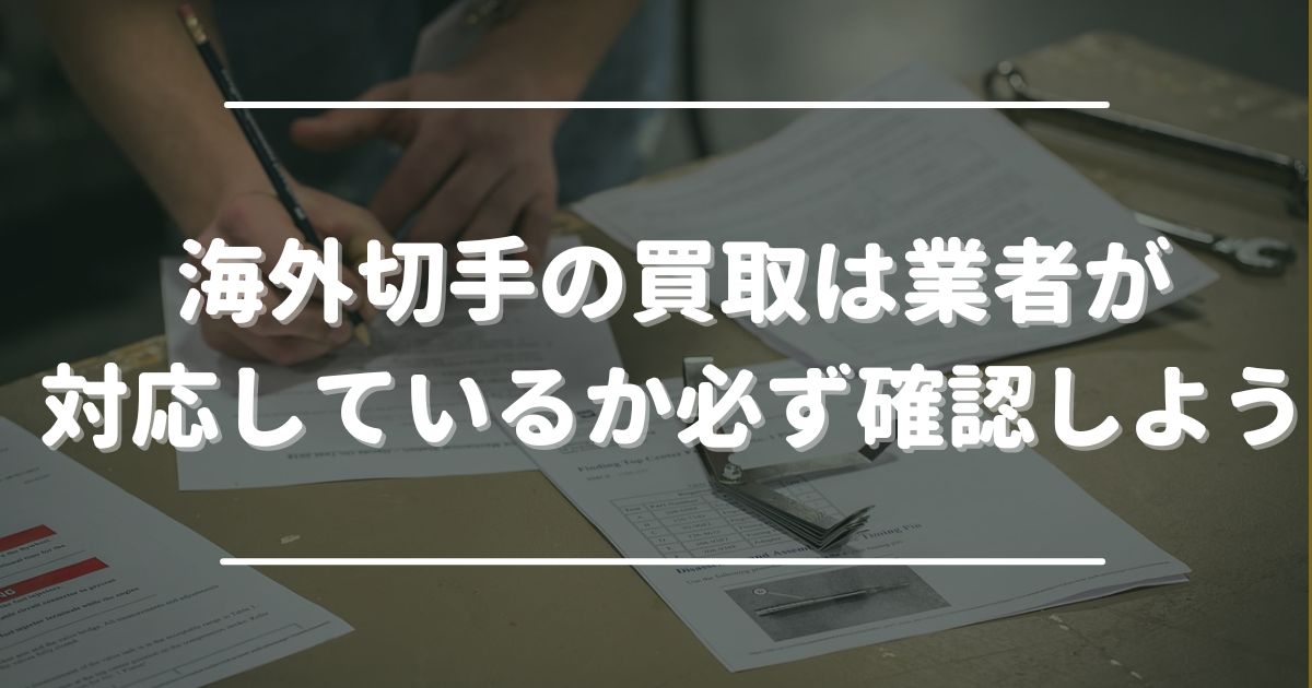 海外切手(外国切手)の買取は業者が対応しているか必ず確認しよう