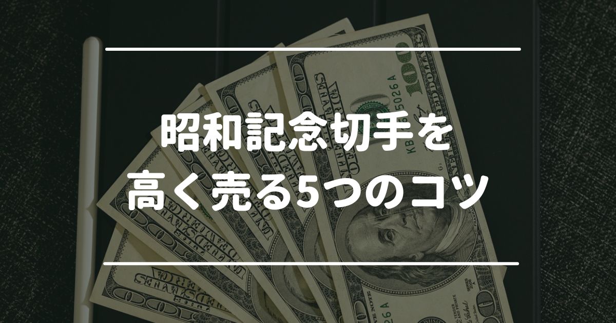 昭和記念切手を高く売る5つのコツ