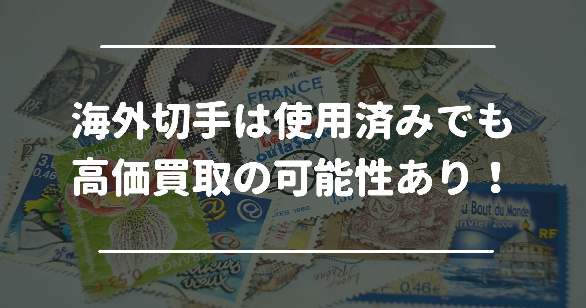 海外切手(外国切手)は使用済みでも高価買取してもらえる可能性あり