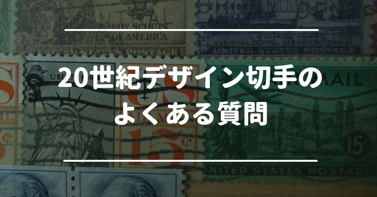 20世紀デザイン切手のよくある質問