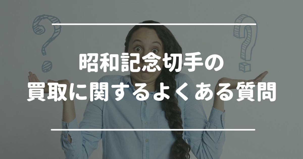 昭和記念切手の買取に関するよくある質問