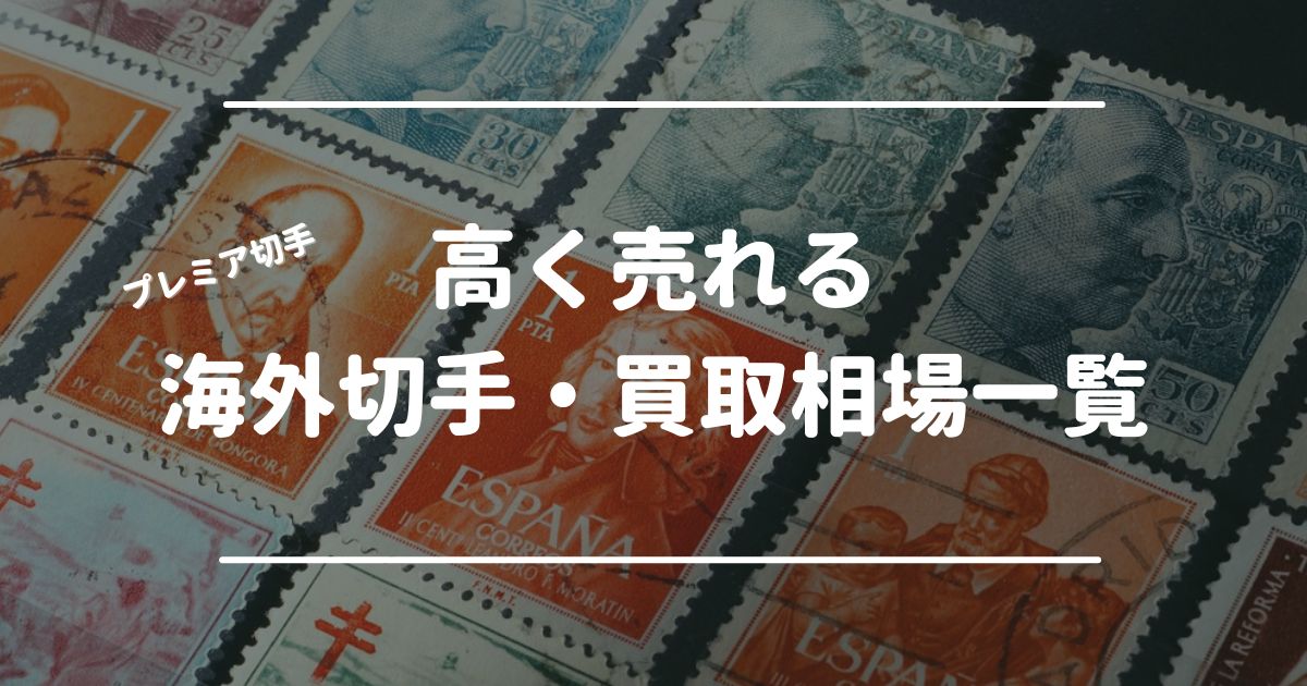 【プレミア切手】高く売れる海外切手(外国切手)・買取相場一覧