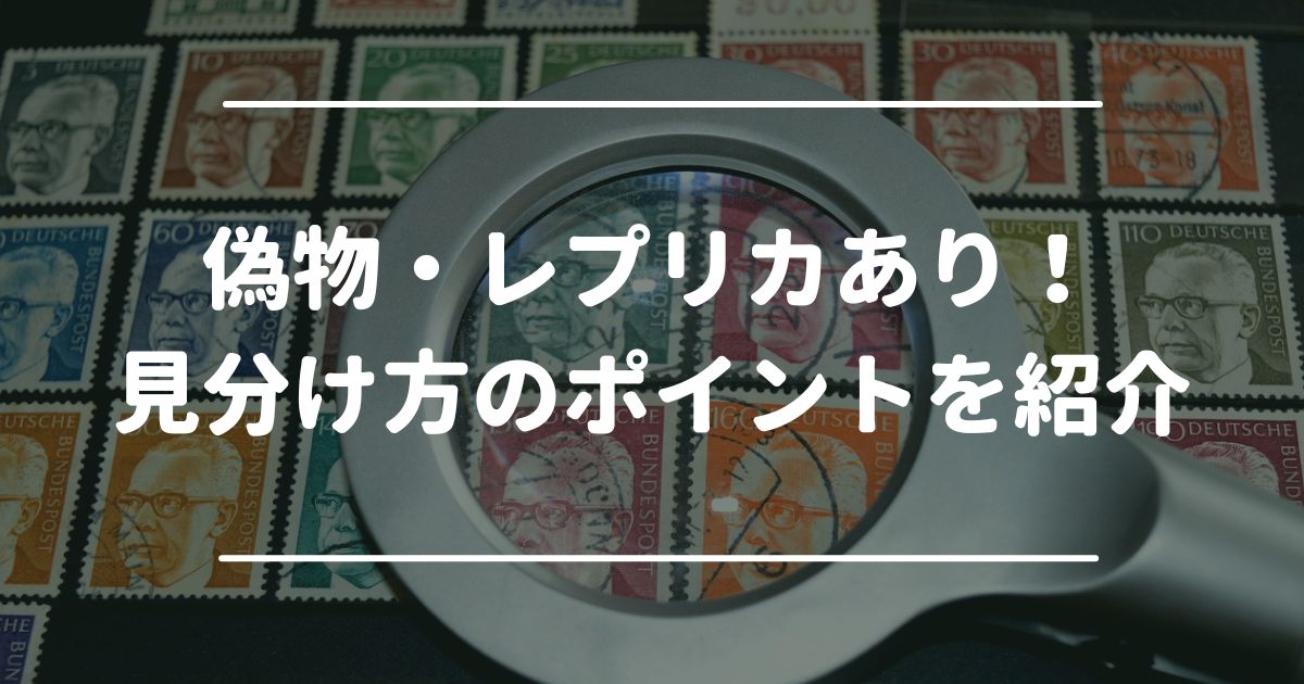 赤猿切手には偽物・レプリカあり！見分け方のポイントを紹介