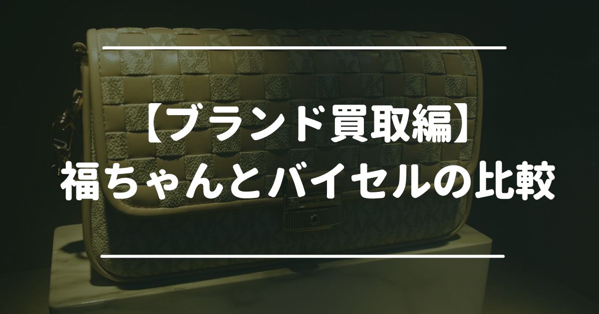 ブランド　福ちゃん　バイセル　比較