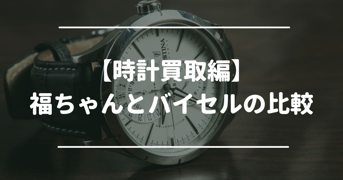 時計　福ちゃん　バイセル　比較