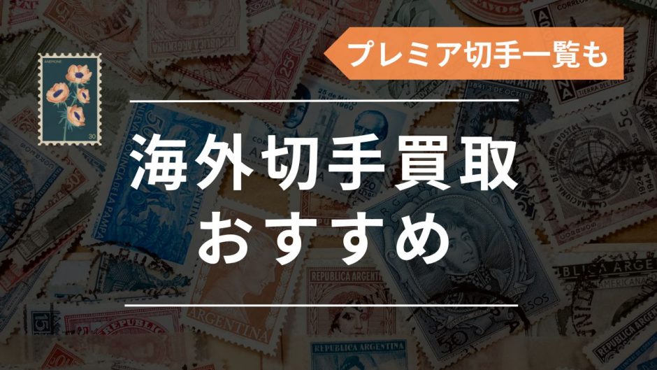 海外切手の買取おすすめ業者10選！外国切手の価値やプレミア切手の一覧 