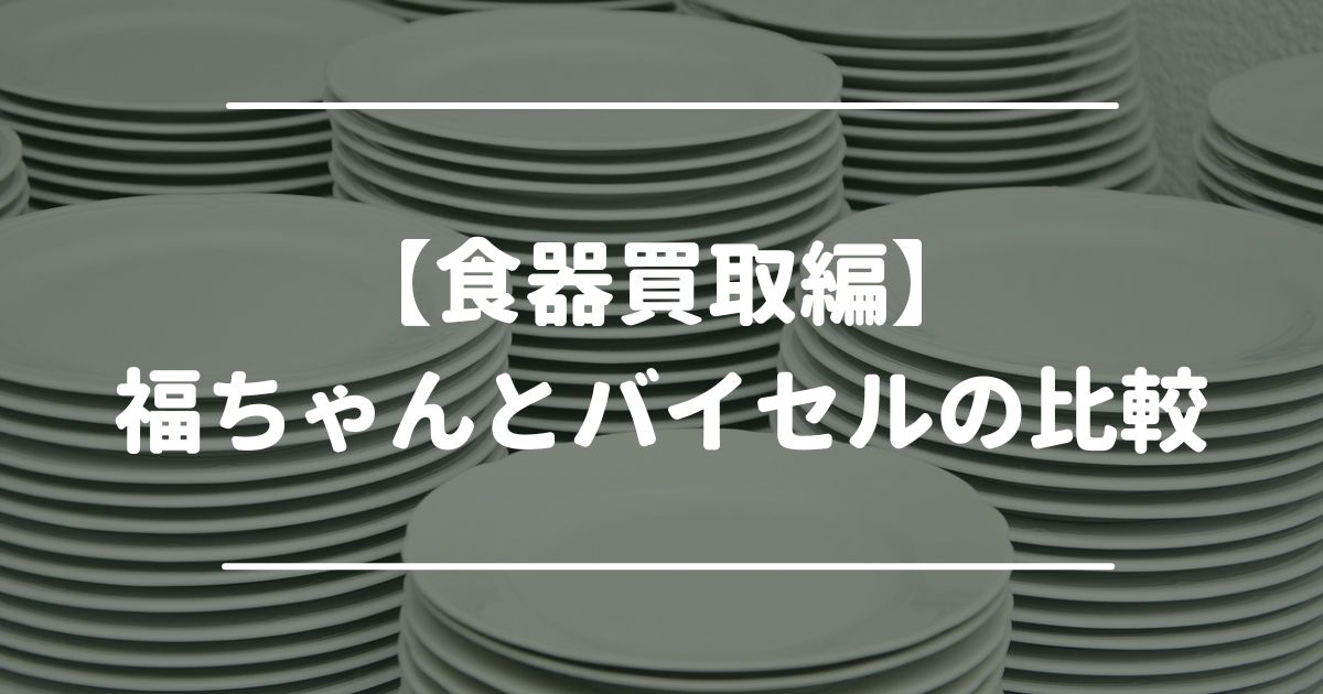 食器　福ちゃん　バイセル　比較