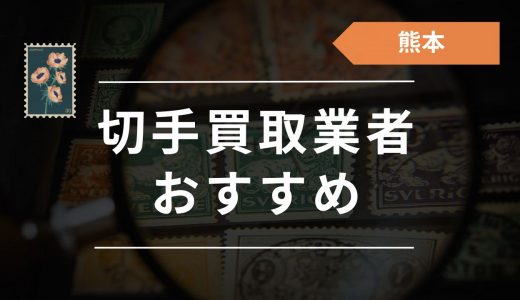 熊本の切手買取店おすすめ11選！口コミ評判をもとにどこがいいか徹底調査