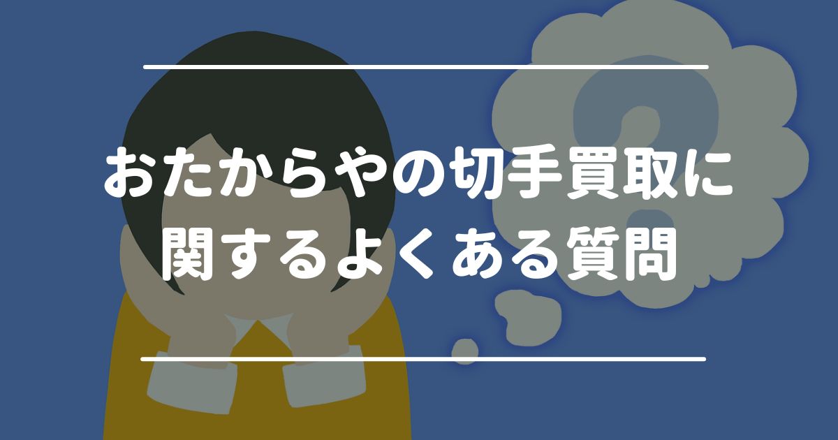 おたからやの切手買取に関するよくある質問