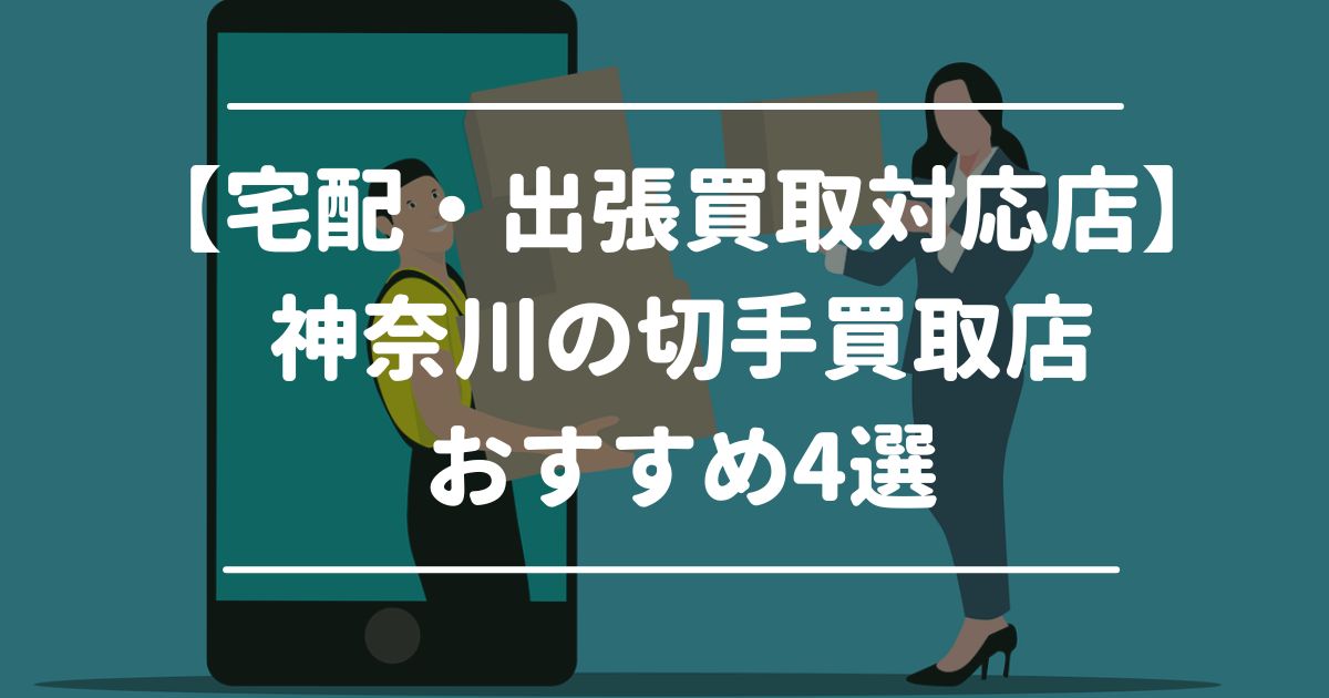 【宅配・出張買取対応店】神奈川の切手買取店おすすめ4選