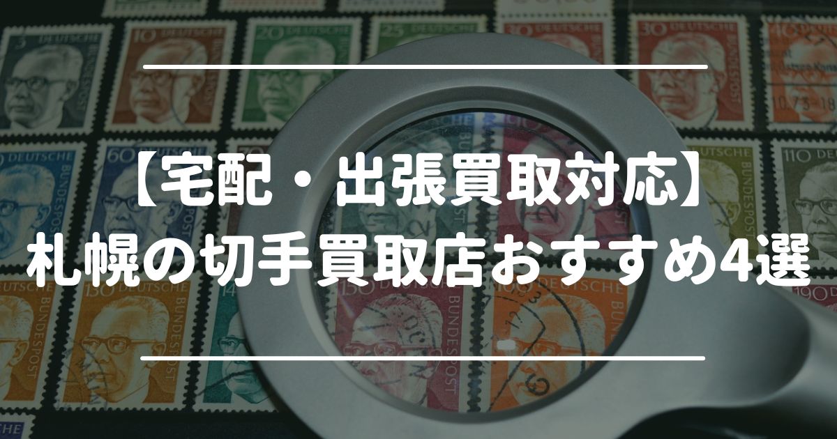 【宅配・出張買取対応】札幌の切手買取店おすすめ4選