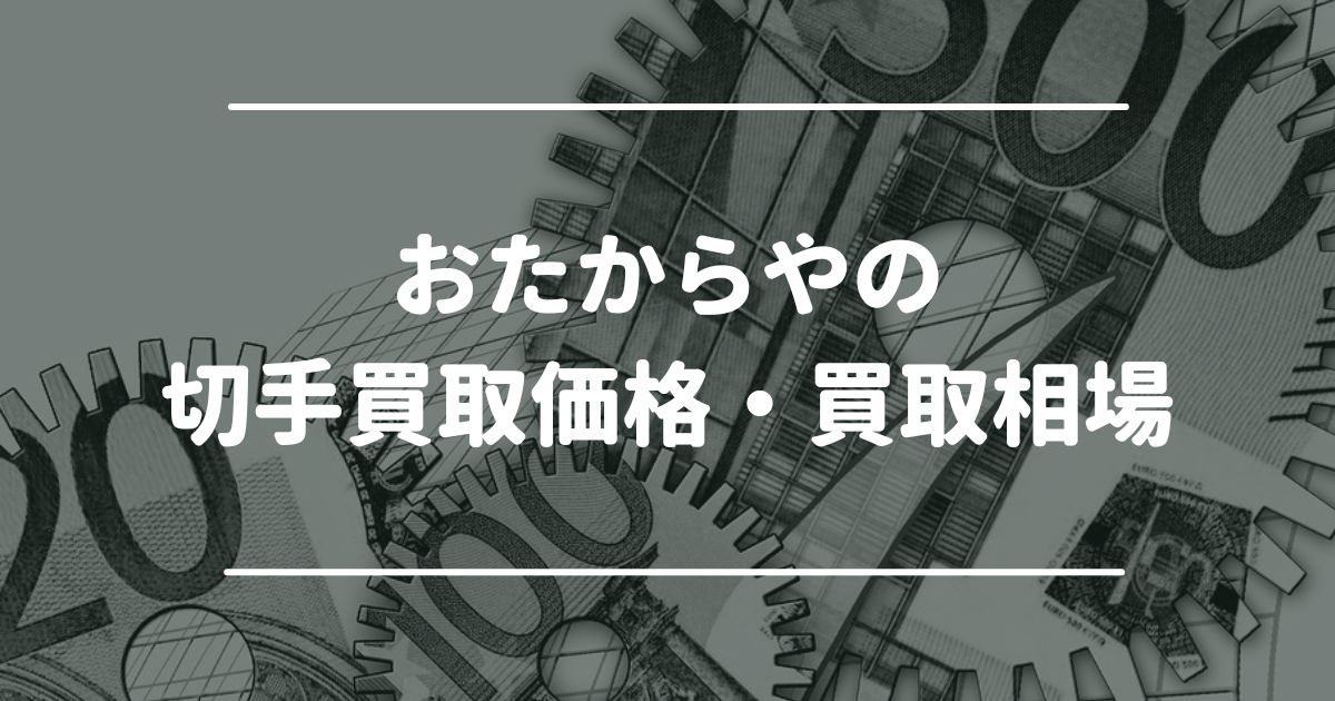 おたからやの切手買取価格・買取相場