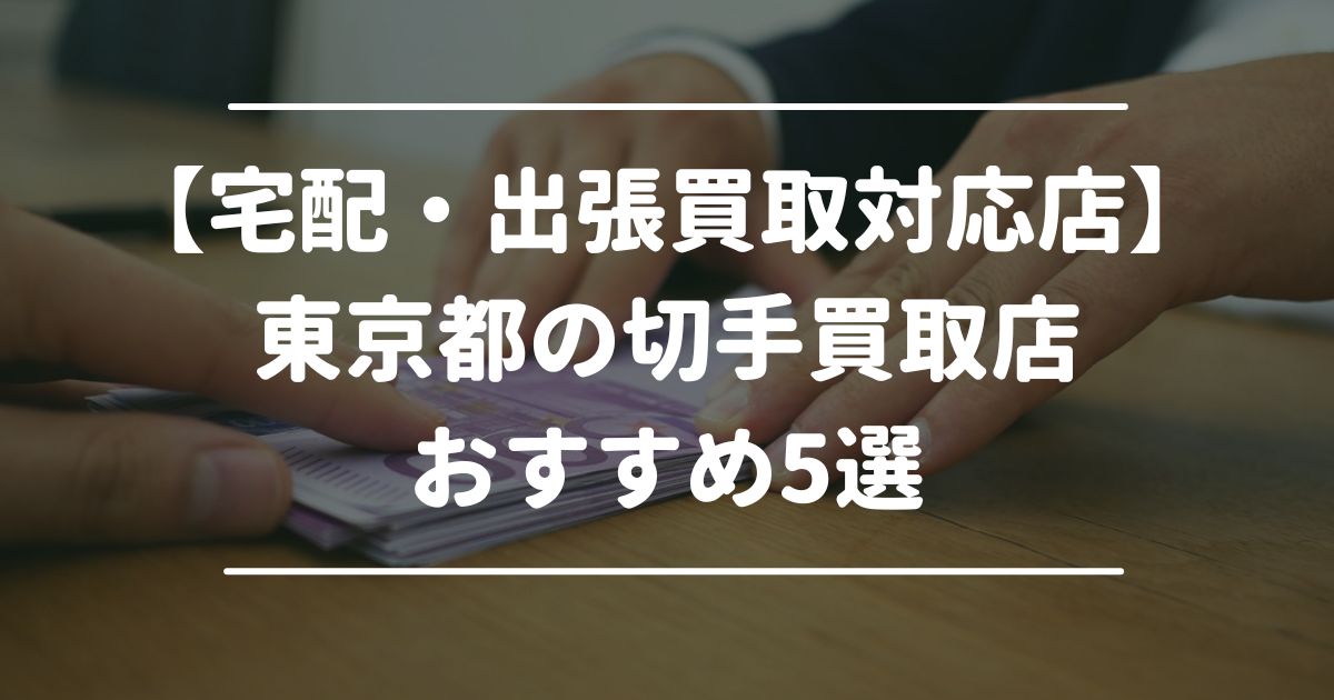 【宅配・出張買取対応店】東京都の切手買取店おすすめ5選