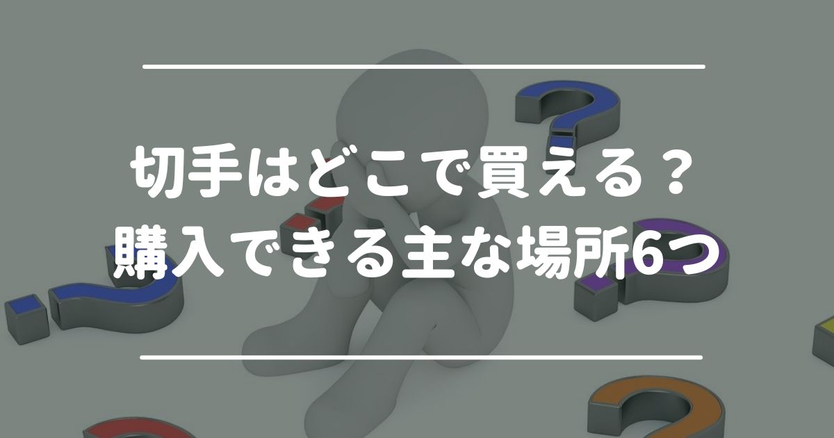 切手はどこで買える？購入できる主な場所6つ