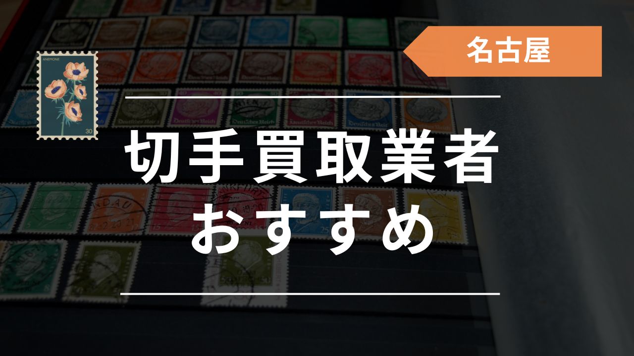 名古屋の切手買取店はどこがいい？おすすめ業者18選！選び方や高く売る 