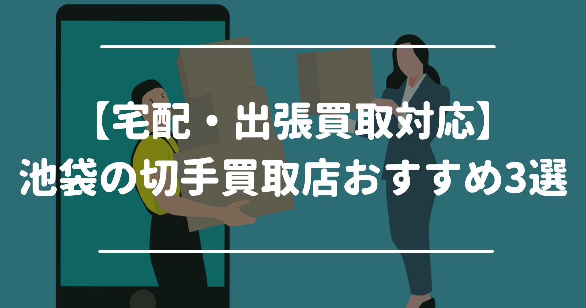 【宅配・出張買取対応】池袋の切手買取店おすすめ3選