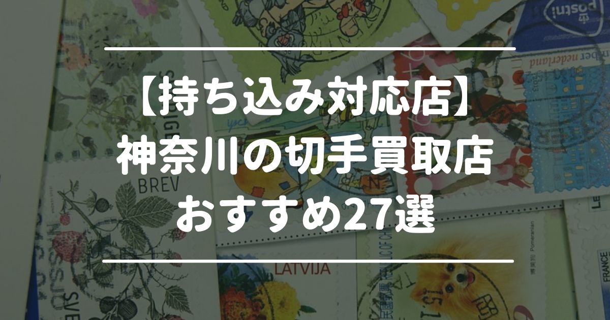 【持ち込み対応店】神奈川の切手買取店おすすめ27選