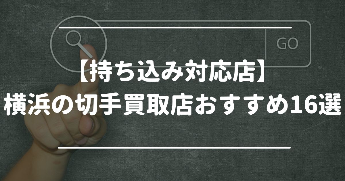 【持ち込み対応店】横浜の切手買取店おすすめ16選
