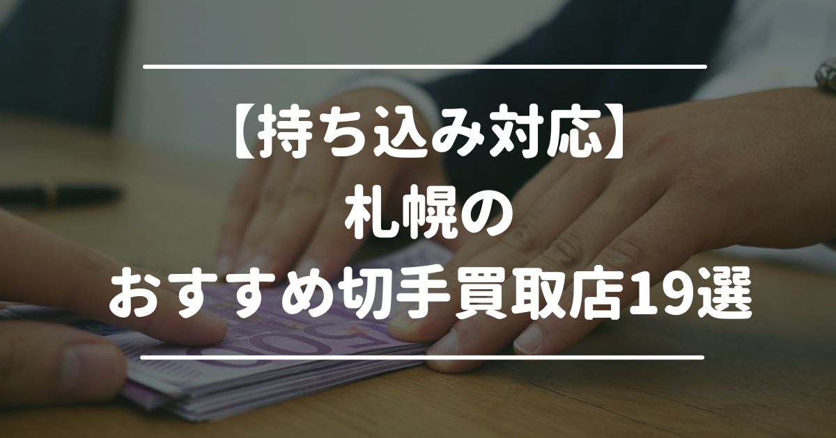 【持ち込み対応】札幌のおすすめ切手買取店19選