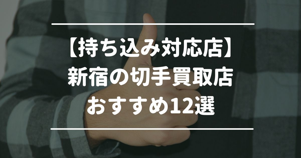 【持ち込み対応店】新宿の切手買取店おすすめ12選