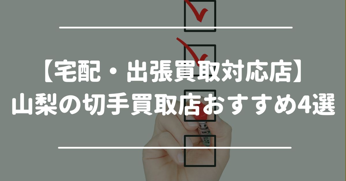 【宅配・出張買取対応店】山梨の切手買取店おすすめ4選