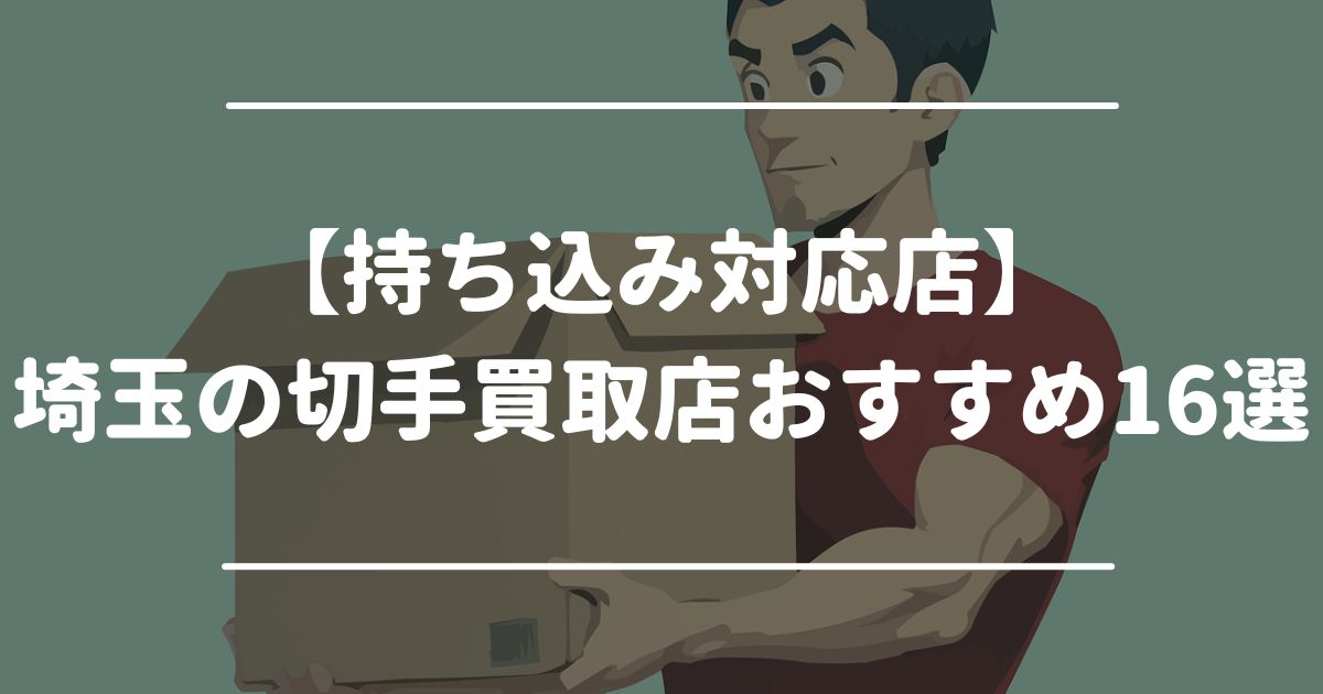 【持ち込み対応店】埼玉の切手買取店おすすめ16選