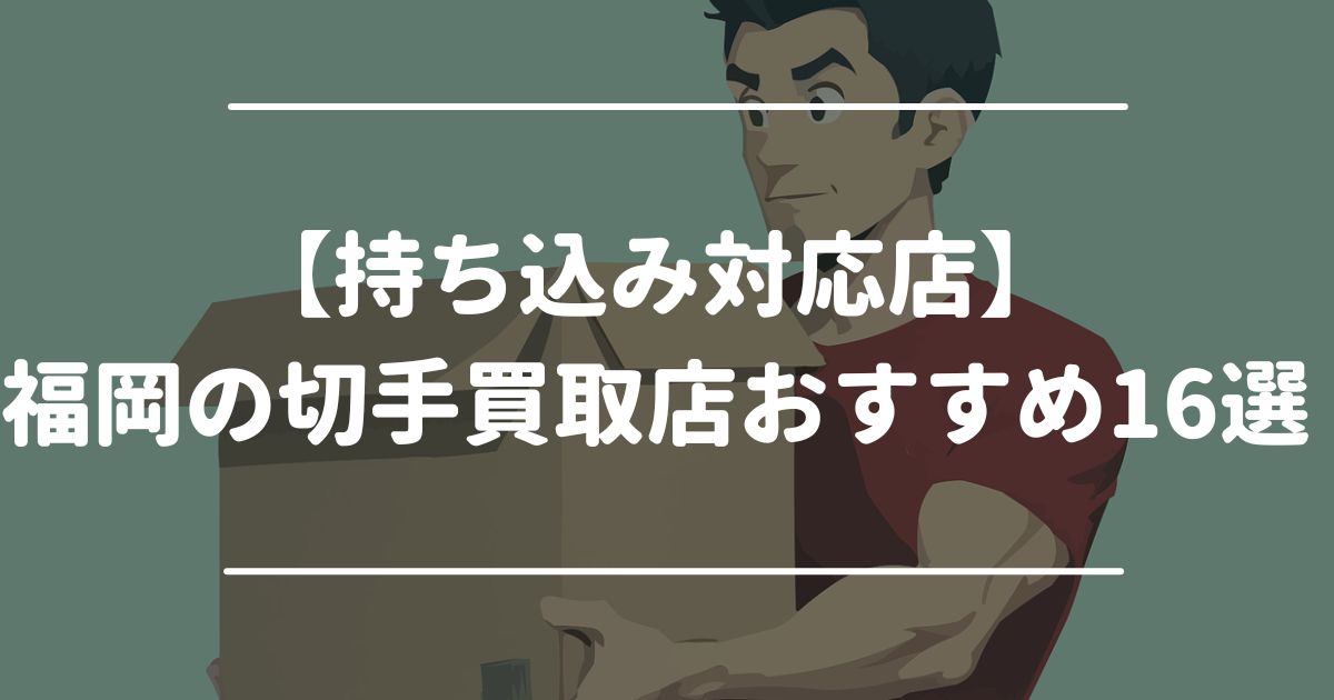 【持ち込み対応店】福岡の切手買取店おすすめ16選