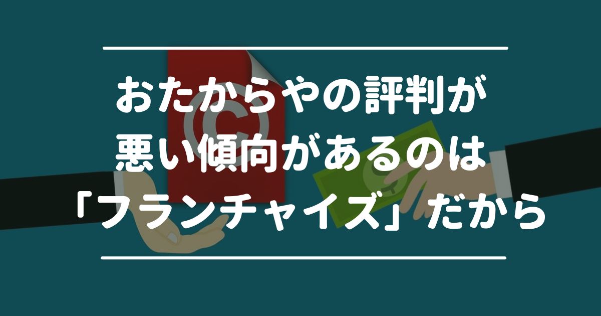 おたからやの評判が悪い傾向があるのは「フランチャイズ」だから