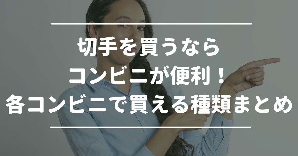 切手を買うならコンビニが便利！各コンビニで買える切手の種類まとめ