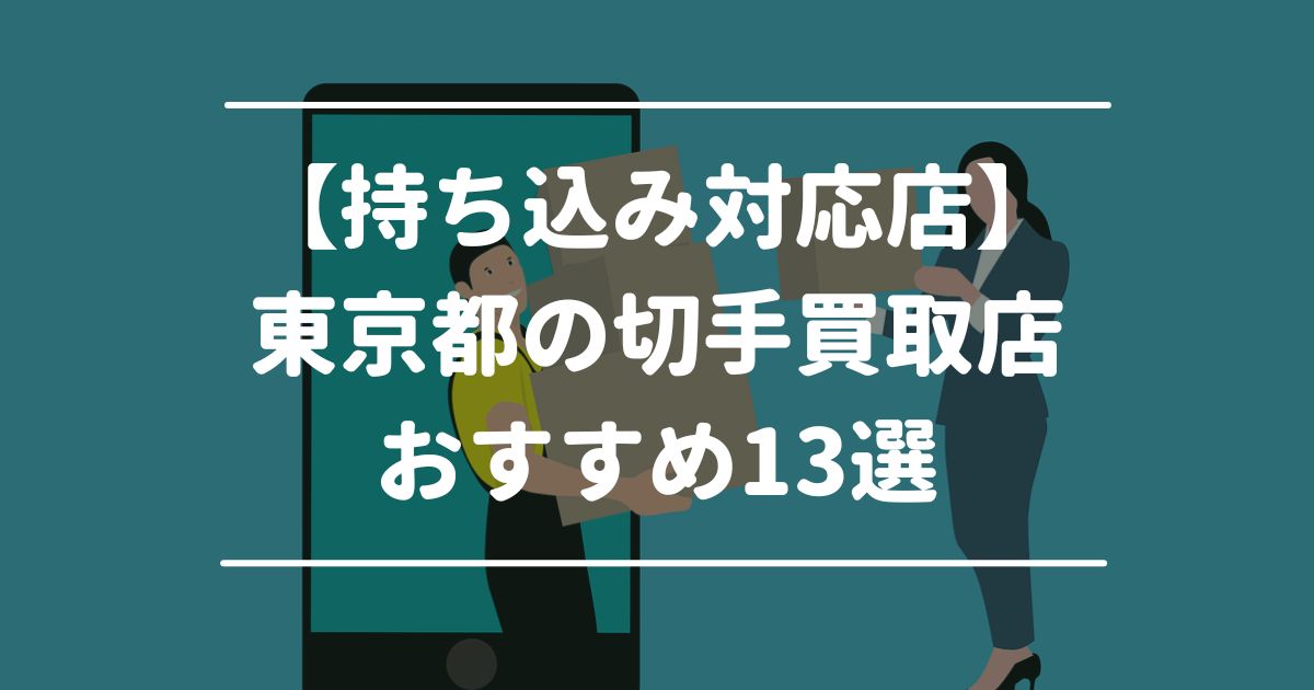 【持ち込み対応店】東京都の切手買取店おすすめ13選