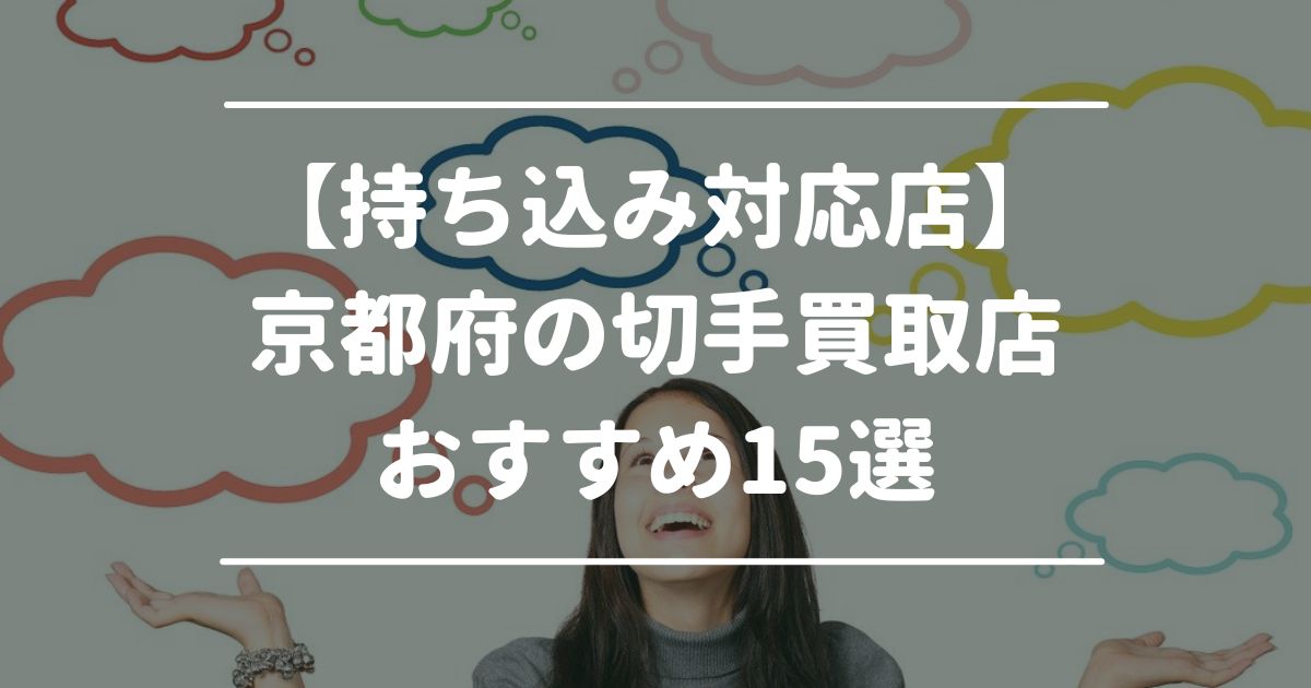 【持ち込み対応店】京都府の切手買取店おすすめ15選