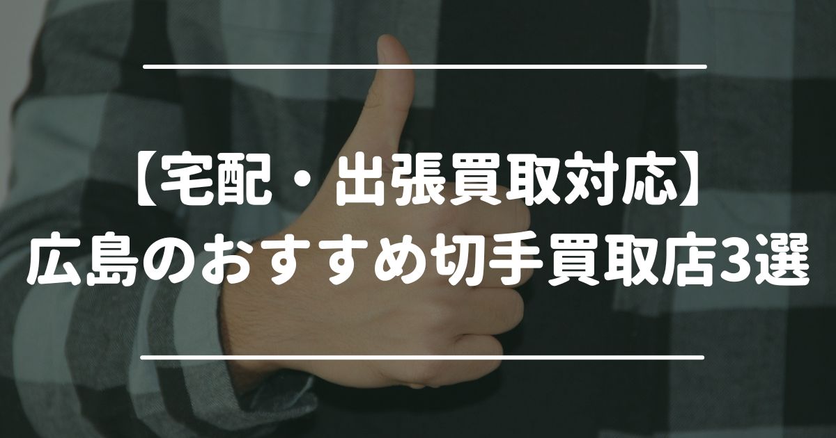 宅配　出張　切手買取広島　おすすめ