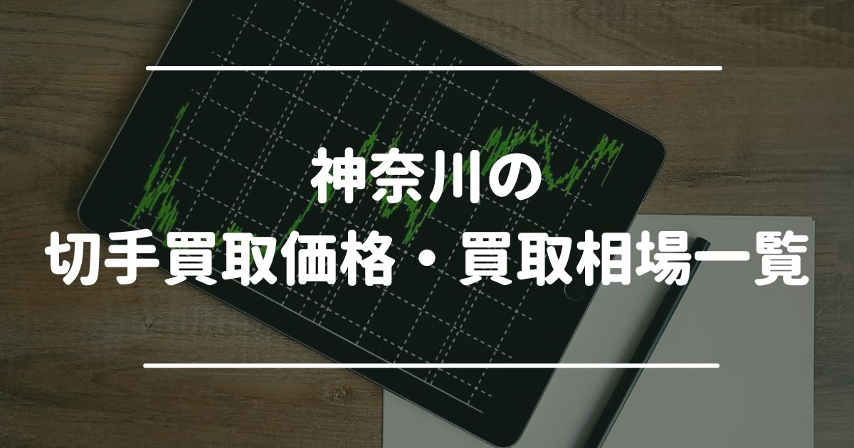 神奈川の切手買取価格・買取相場一覧