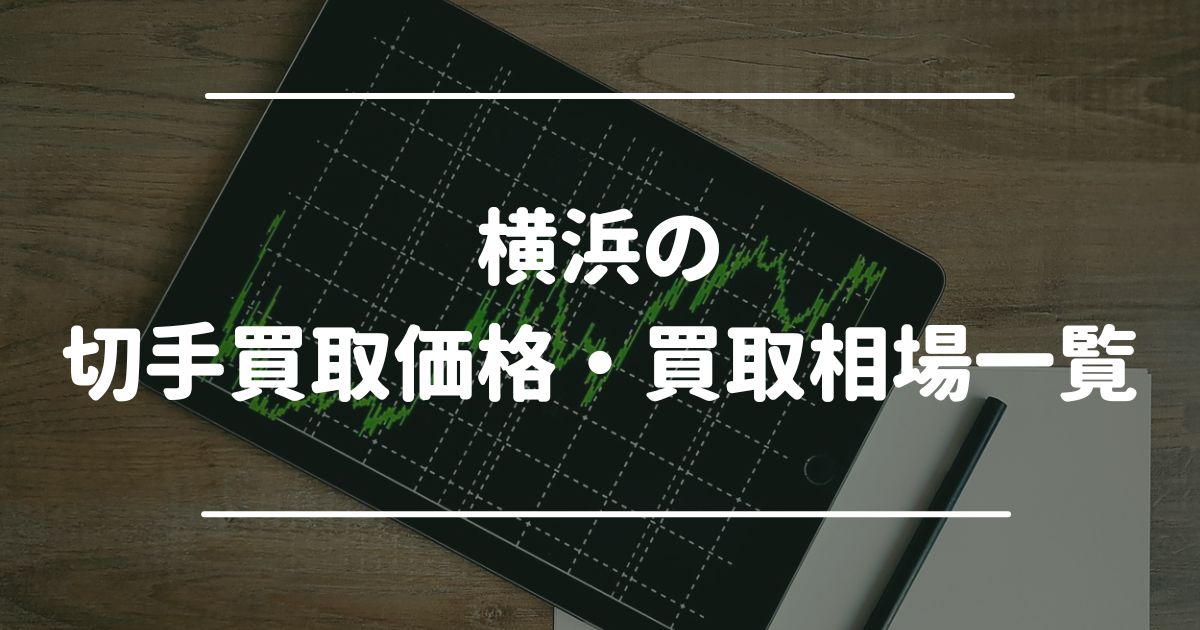 横浜の切手買取価格・買取相場一覧