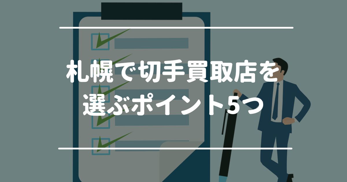 札幌で切手買取店を選ぶポイント5つ