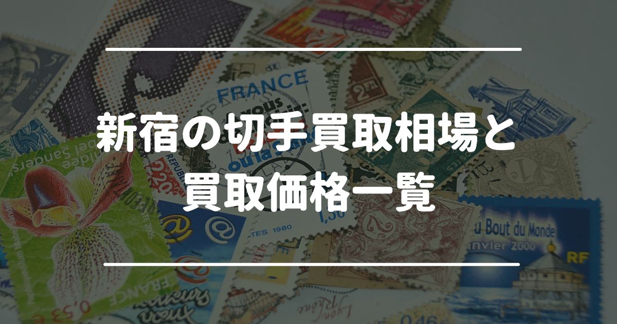 新宿の切手買取相場・買取価格一覧