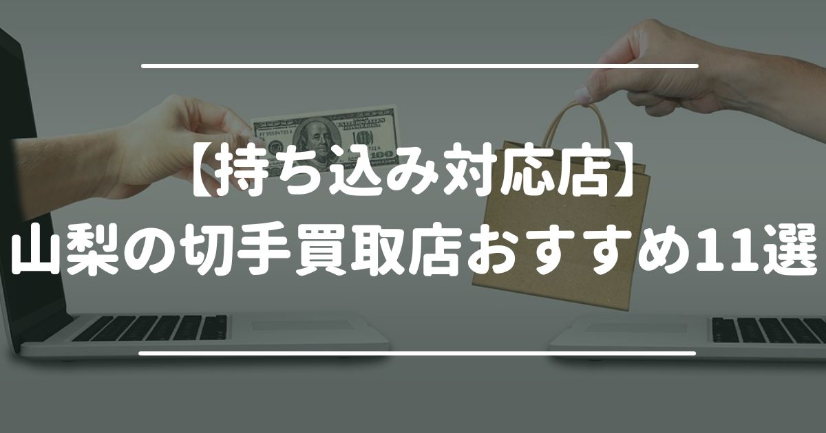 【持ち込み対応店】山梨の切手買取店おすすめ11選