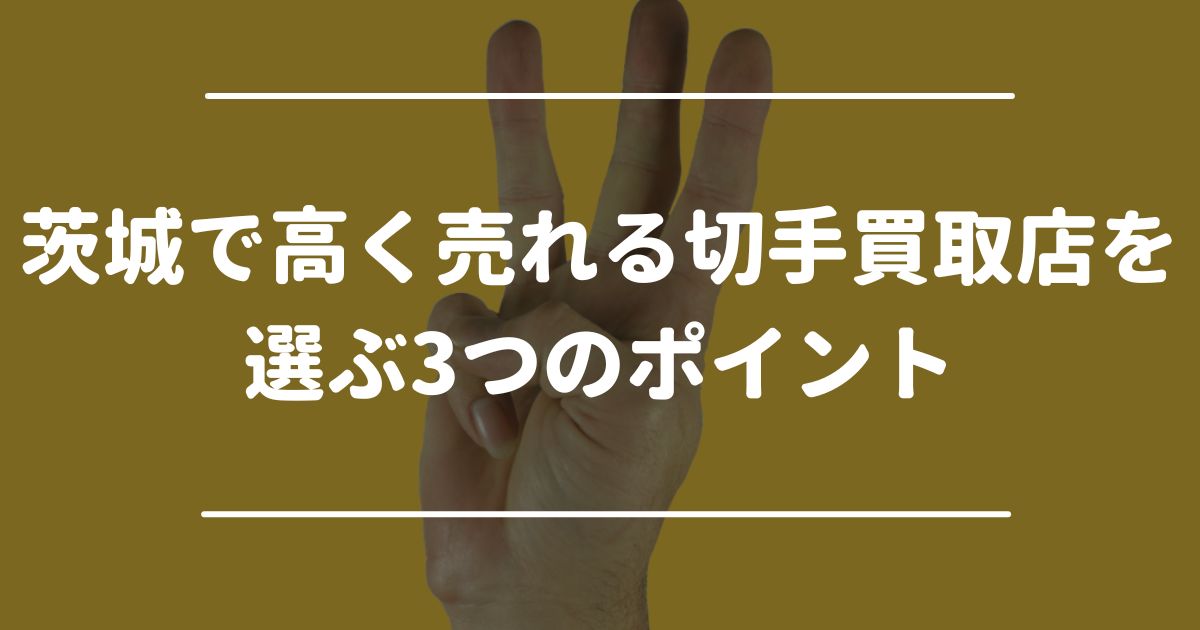 茨城で高く売れる切手買取店を選ぶ3つのポイント