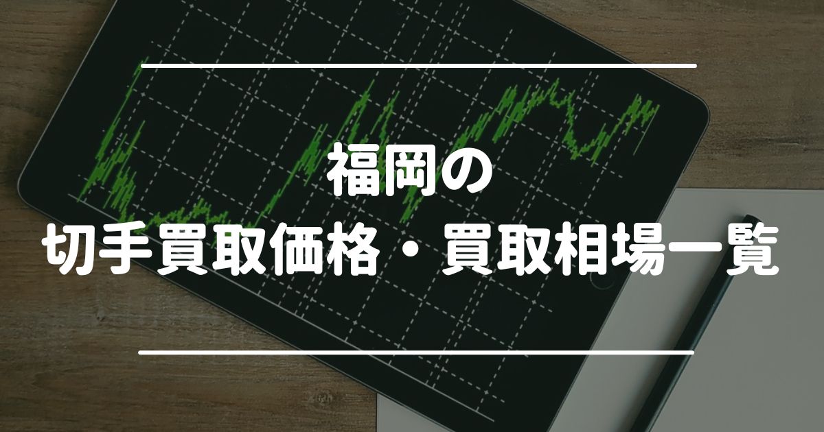 福岡の切手買取価格・買取相場一覧