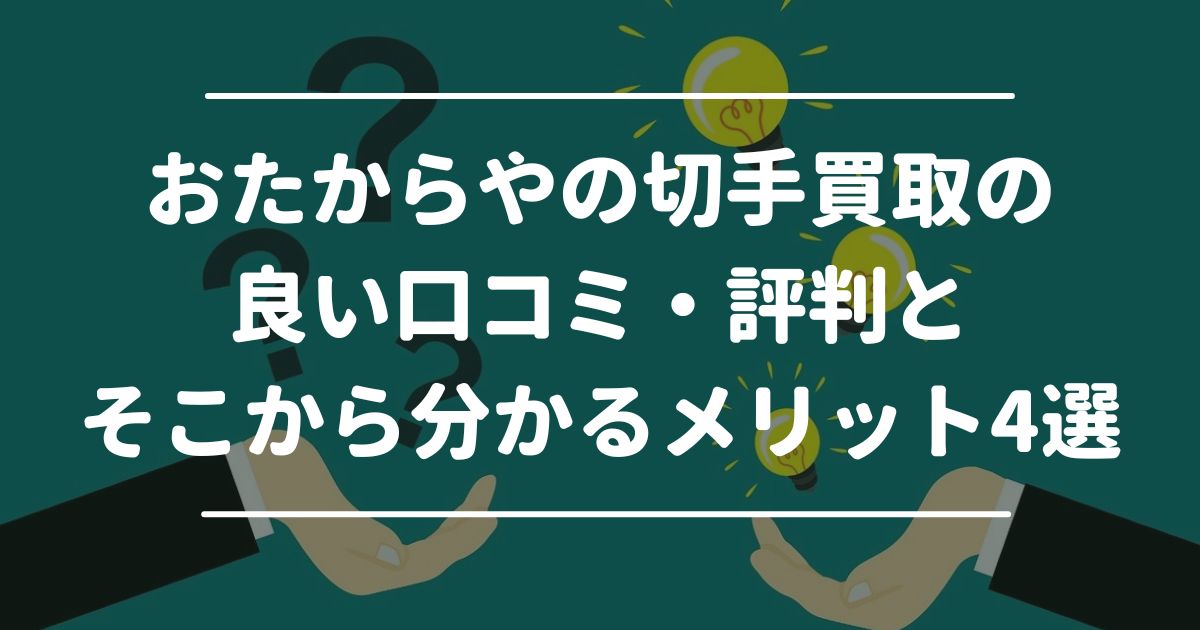 おたからやの切手買取の良い口コミ・評判とそこから分かるメリット4選