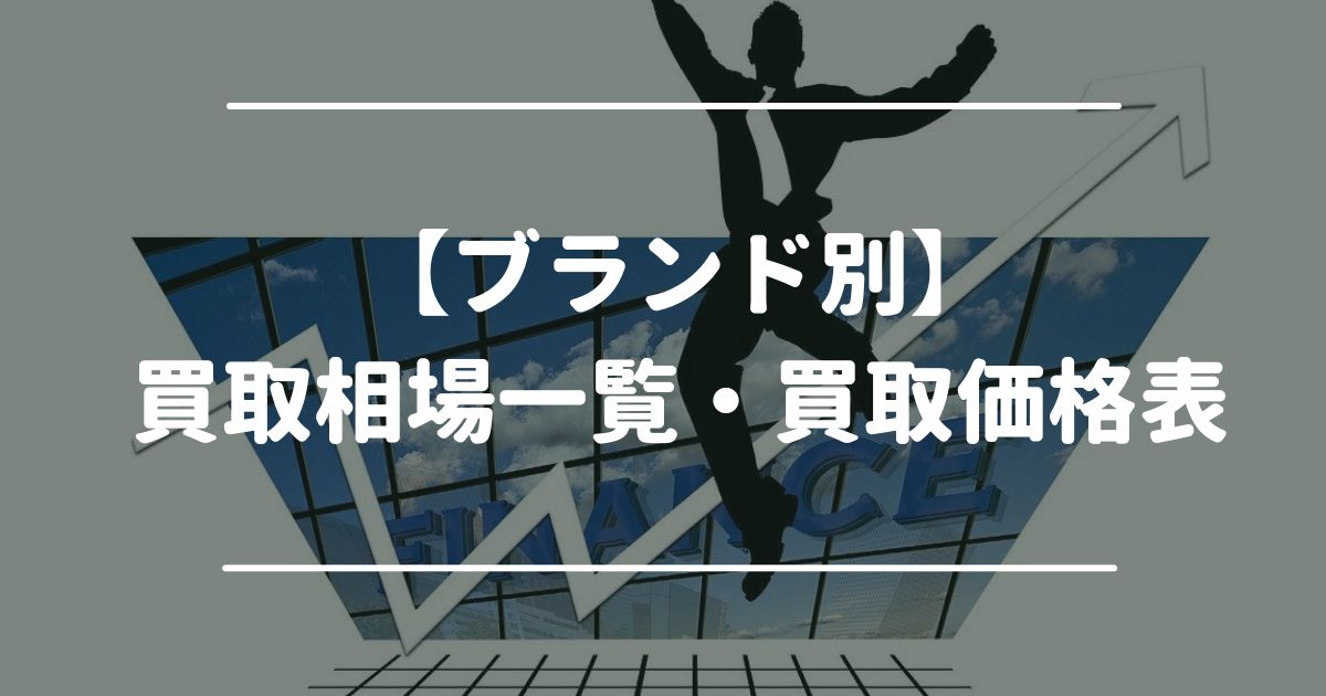 【ブランド別】ブランド品の買取相場一覧・買取価格表