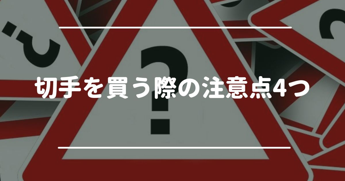 切手を買う際の注意点4つ