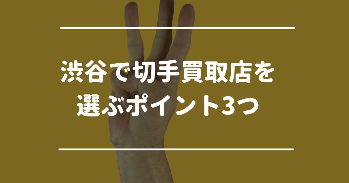 渋谷で切手買取店を選ぶポイント3つ