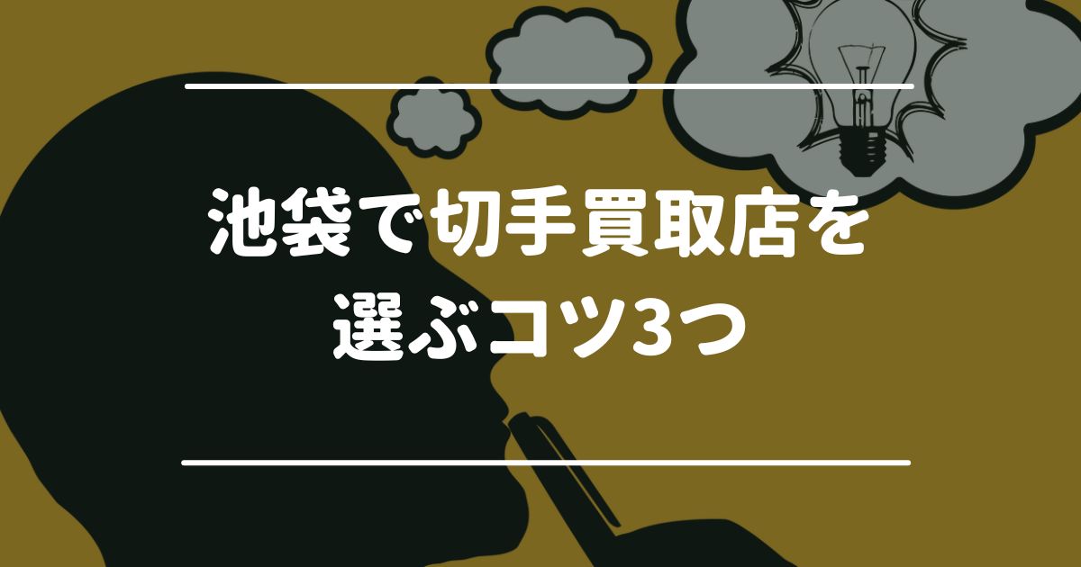 池袋で切手買取店を選ぶコツ3つ