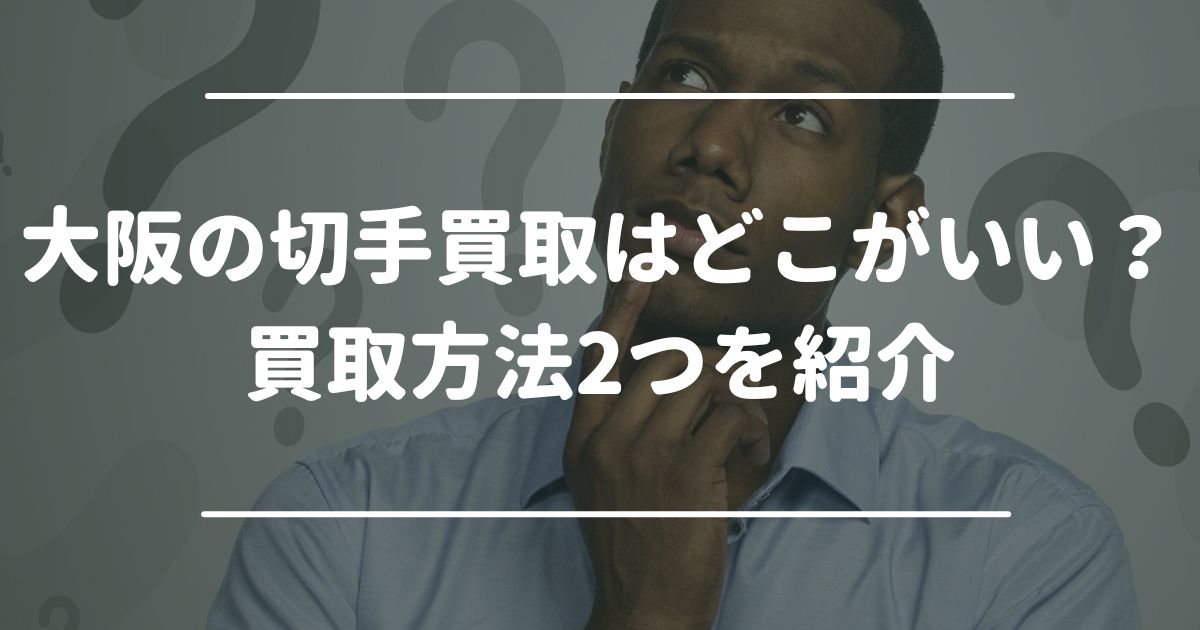 大阪の切手買取はどこがいい？買取方法2つを紹介